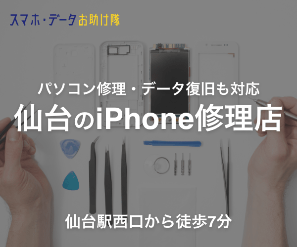 Iphone 修理 仙台